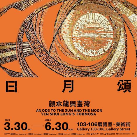 国立台湾美術館と工芸研究発展センター、特別展「日月頌―顔水龍与台湾」を共催