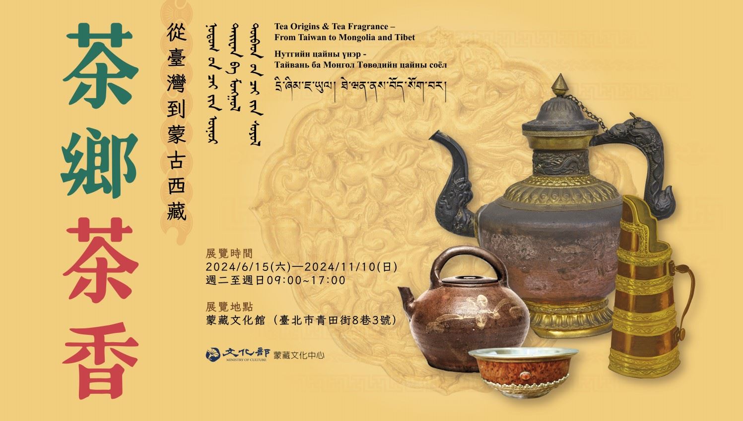 茶文化を紹介する「茶郷茶香―従台湾到蒙古西蔵」、蒙蔵文化館で開催