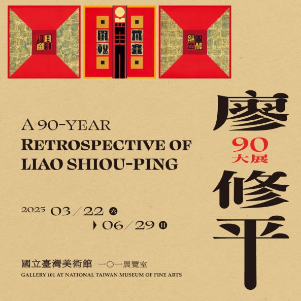 芸術の巨匠、廖修平さんの展覧会が開幕