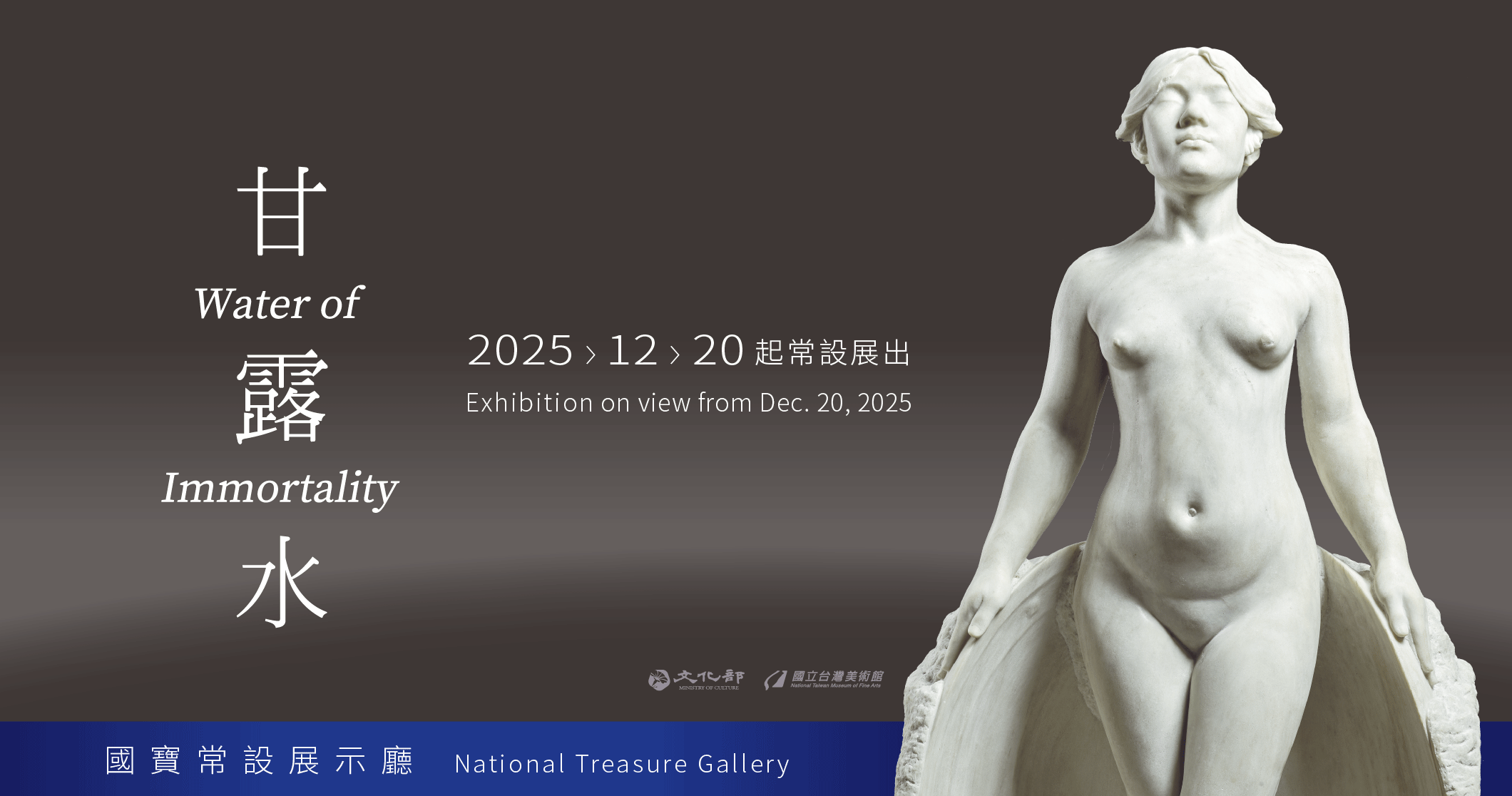 国立台湾美術館、台湾の国宝「甘露水」の常設展