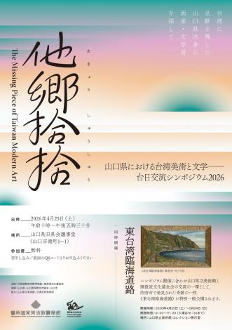 台南国家美術館が交流フォーラム開催、台日が台湾近現代美術史の再構築で連携