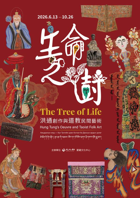蒙蔵文化館で特別展「生命之樹―洪通創作与道教民間芸術」開催