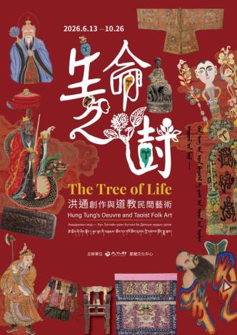 蒙蔵文化館で特別展「生命之樹―洪通創作与道教民間芸術」開催