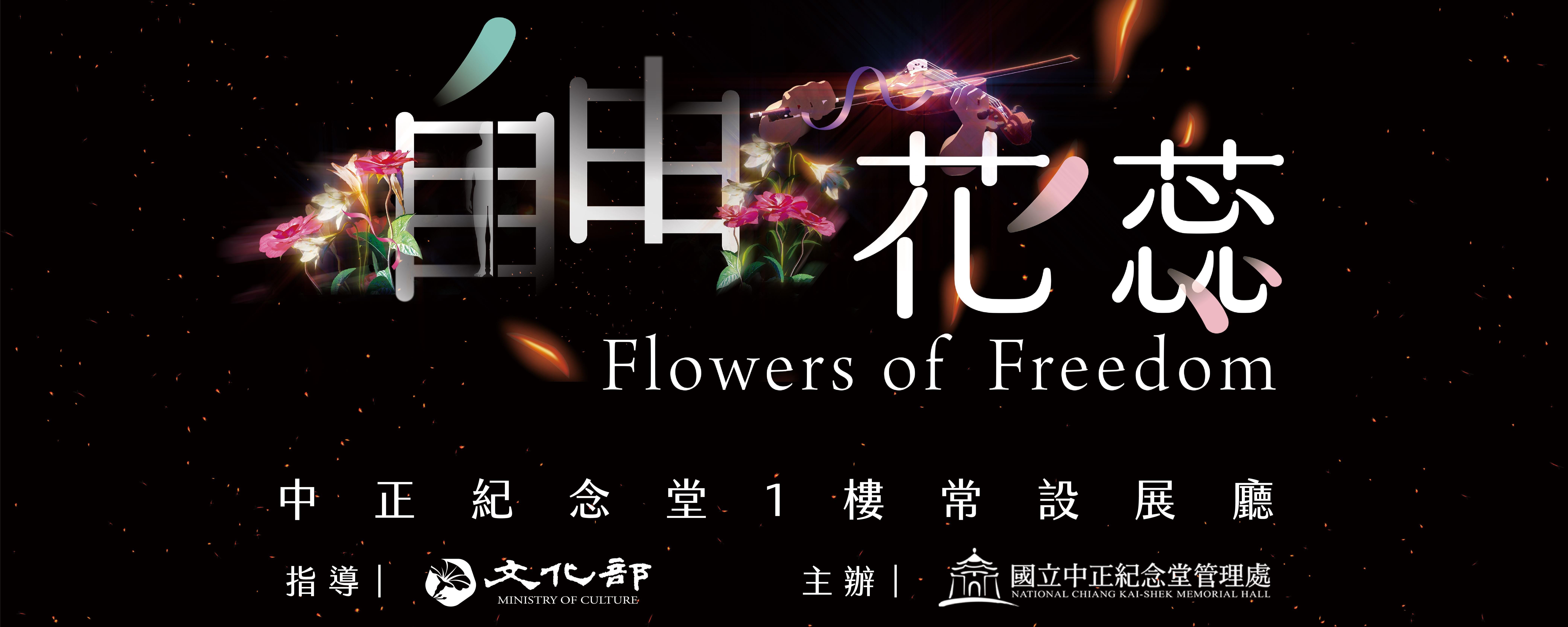 中正紀念堂の常設展「自由花蕊」、台湾民主化の道程を伝える