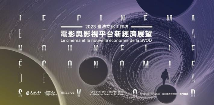 Les ateliers d'ingénierie culturelle France-Taïwan 2023 étudient « le cinéma et la nouvelle économie de la SVOD »