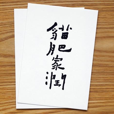 3. Caligrafía de la artista Ho