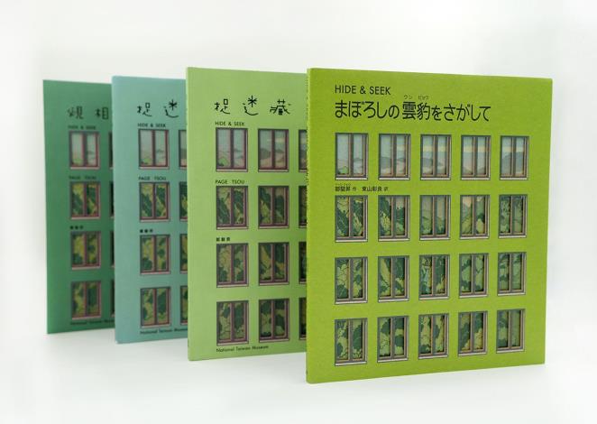 El libro del Museo Nacional de Taiwán, Hide & Seek, fue seleccionado en Japón entre los mejores libros ilustrados