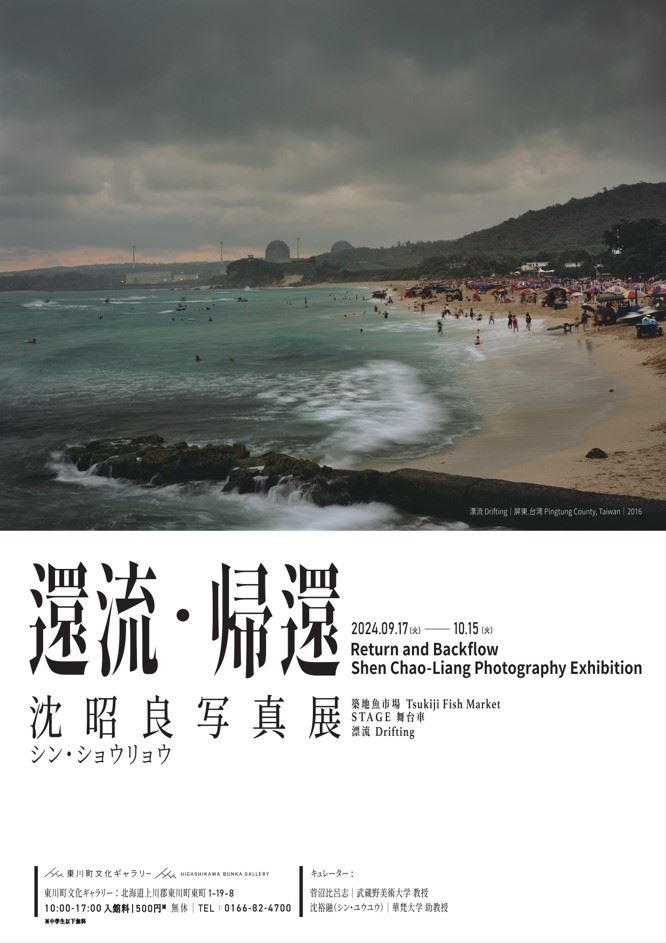 Exhibición del fotógrafo taiwanés Shen Chao-Liang en Hokkaidō, Japón