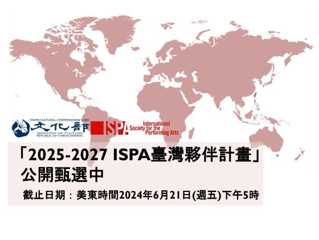 「2025-2027 ISPA臺灣夥伴計畫」即日起至美東時間6月21日下午5時止受理線上申請。