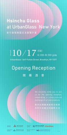 新竹玻璃首登紐約UrbanGlass