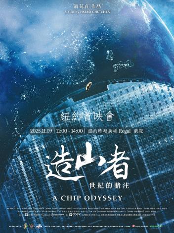 《造⼭者－世紀的賭注》紀錄⽚11 ⽉9 ⽇紐約時報廣場盛⼤⾸映