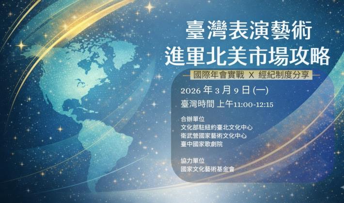 臺灣表演藝術北美拓展分享會開放報名 直擊國際年會現場與美國經紀制度