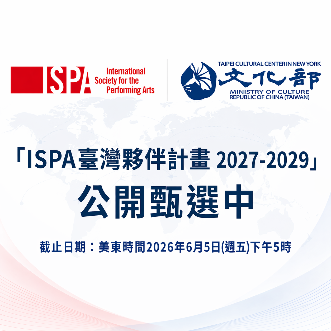 國際表演藝術協會「ISPA臺灣夥伴計畫」第3屆甄選起跑 邀請表演藝術行政工作者加入全球藝術網絡