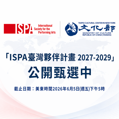國際表演藝術協會「ISPA臺灣夥伴計畫」第3屆甄選起跑 邀請表演藝術行政工作者加入全球藝術網絡