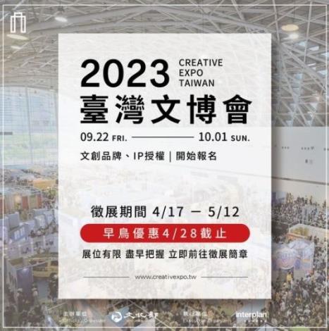 2023臺灣文博會