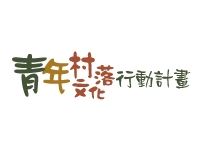 109-112年全臺各地執行青年