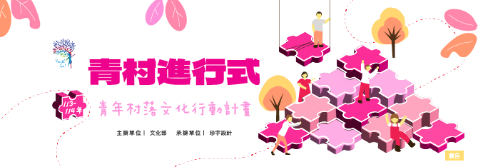 113-114年全臺各地執行青年