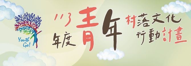 113年全臺各地執行青年