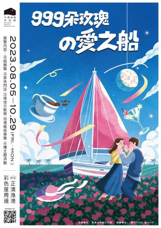 01-999朵玫瑰愛之船-活動海報