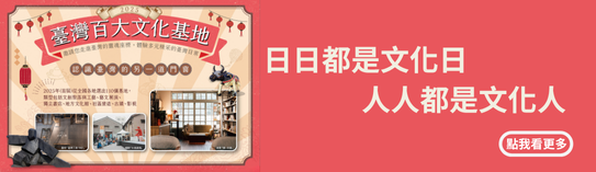 臺灣百大文化基地