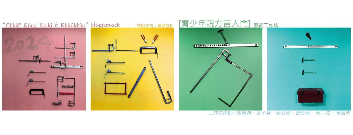 請說方言《繪畫機器的建造實驗》