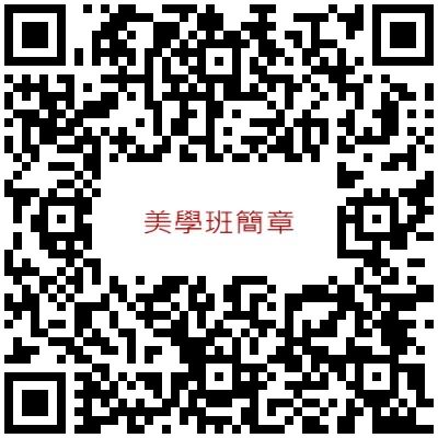 美學班電子簡章QRCODE
