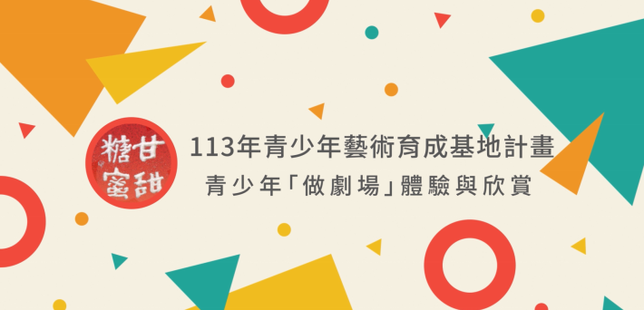113年青少年「做劇場」體驗與欣賞