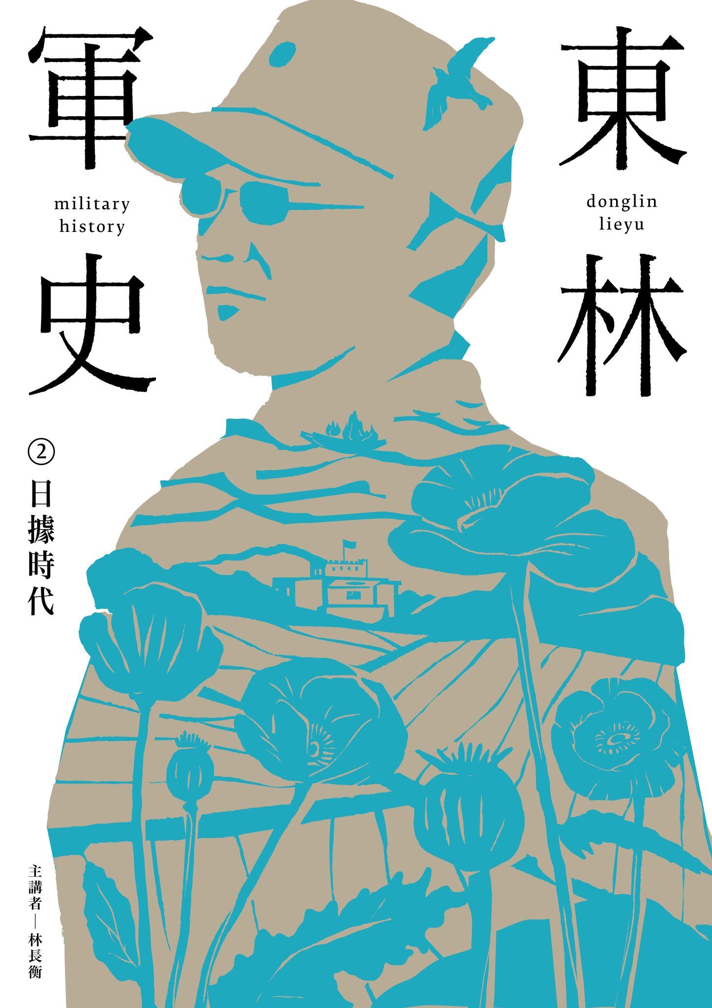 東林