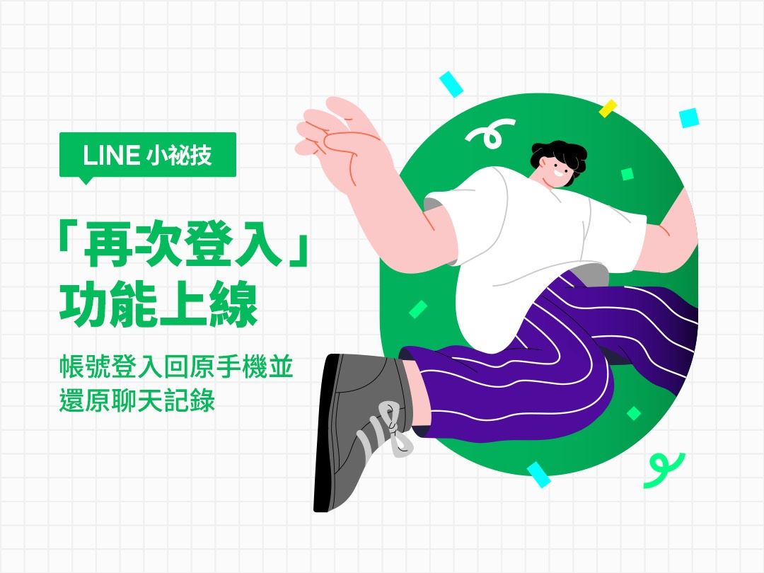 反詐騙宣導｜LINE被盜用？！千萬勿刪APP，利用「再次登入」功能救回帳號