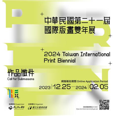 「中華民國第21屆國際版畫雙年展」現正開放線上報名中