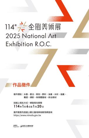 「114年全國美術展」徵件簡章公布