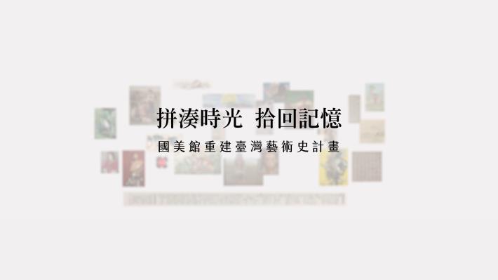 「拼湊時光 拾回記憶」影片整理國美館自107年起執行前瞻「重建台灣藝術史計畫」相關成果