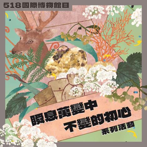 國美館518推出「瞬息萬變中不變的初心」系列活動