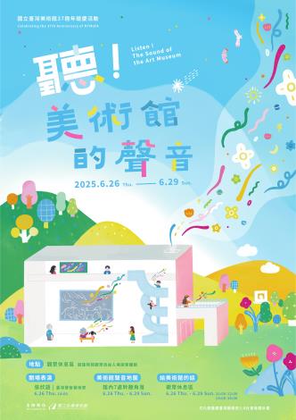 國美館自6月26日至6月29日推出37周年館慶「聽！美術館的聲音」系列活動