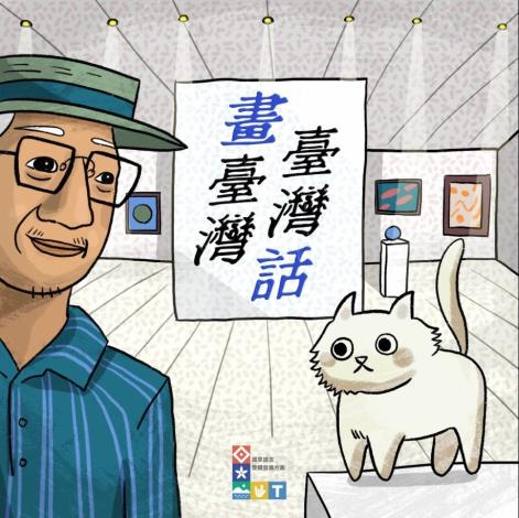 國立臺灣美術館 Podcast 頻道「Taiwan美術時代錄」推出全新節目《畫臺灣、臺灣話》，描述主角「阿框伯」與「畫布貓」在各個臺灣美術時代中穿梭的精采冒險。