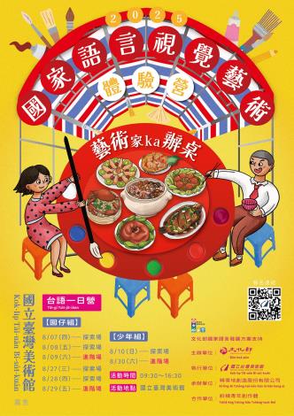 附圖1、2025國家語言視覺藝術體驗營《藝術ka辦桌》主視覺海報
