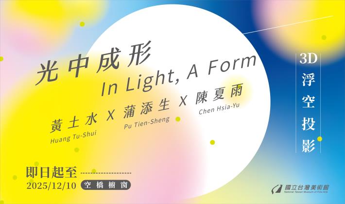 國美館「光中成形：黃土水×蒲添生×陳夏雨」3D浮空投影，即日起至1141210於本館空橋展出。 (2)