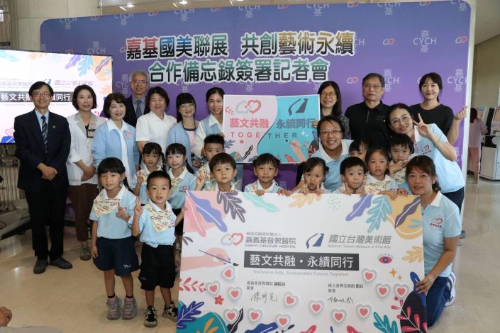 國立臺灣美術館與嘉義基督教醫院簽署合作備忘錄,雙方代表、同仁及嘉基幼兒園小朋友共同合影。