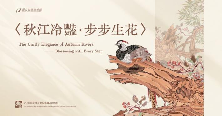 國立臺灣美術館以館藏經典作品為核心，推出《秋江冷豔・步步生花》VR藝廊空橋互動投影及AR共創體驗