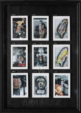 國美館典藏_藝術家鄭介瑋_台灣時事現形記(1996)_108.0 x 78.0 cm