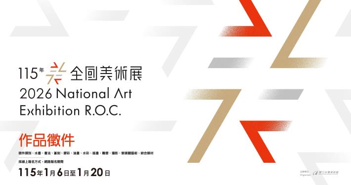 115全國美術展徵件主視覺