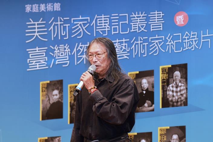 藝術家洪根深代表「家庭美術館—美術家傳記叢書」傳主致詞。