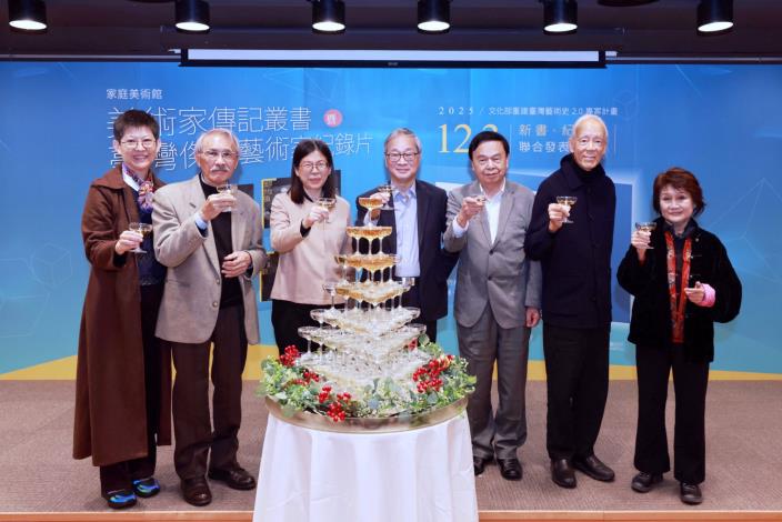 （左起）藝術家紀錄片製作團隊代表曹文傑、藝術家劉耿一、國美館長陳貺怡、文化部長李遠、《藝術家》雜誌社創辦人何政廣、藝術家江賢二、藝術家卓有瑞共同舉杯致意。