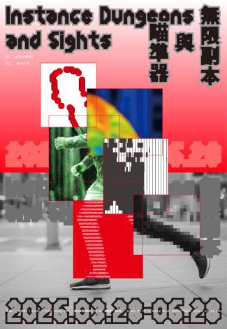 圖6_無限副本與瞄準器_展覽海報主視覺