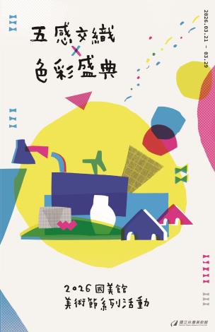 國立臺灣美術館為迎接2026年325美術節，推出「五感交織 × 色彩盛典」系列活動