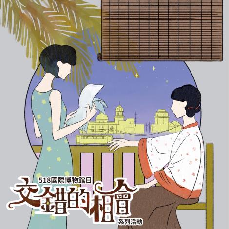 國美館518推出「交錯的相會」系列活動