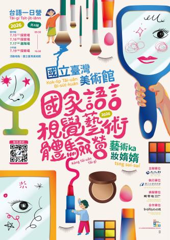 附圖1：2026國家語言視覺藝術體驗營《藝術ka妝媠媠》活動主視覺