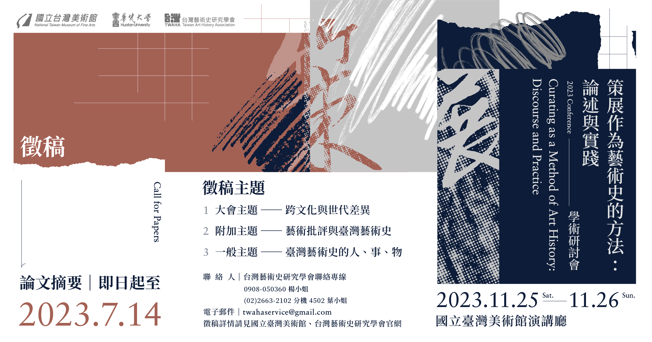 2023「策展作為藝術史的方法：論述與實踐」學術研討會徵稿