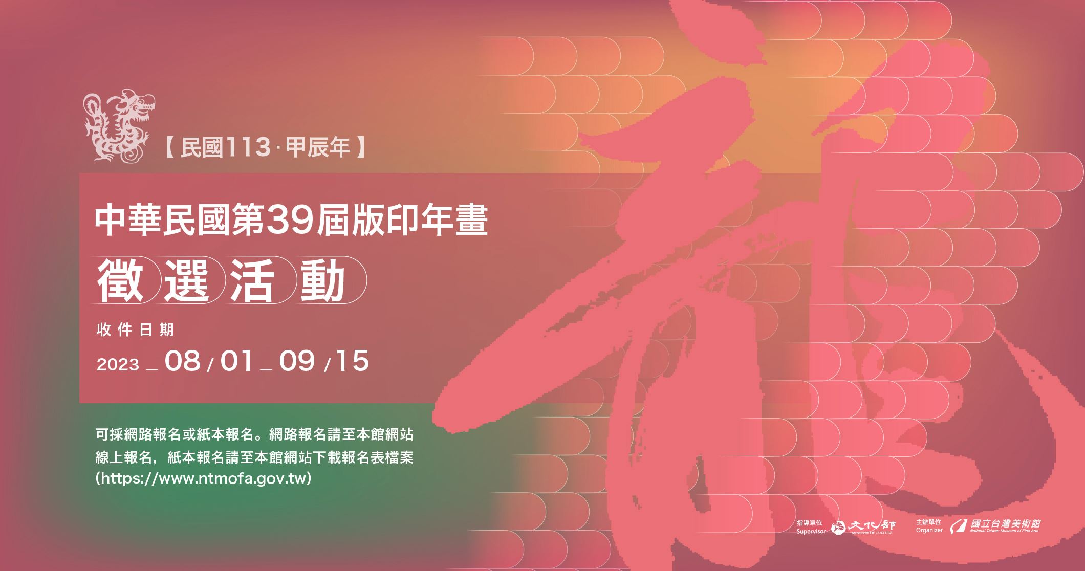 中華民國第39屆版印年畫徵選活動