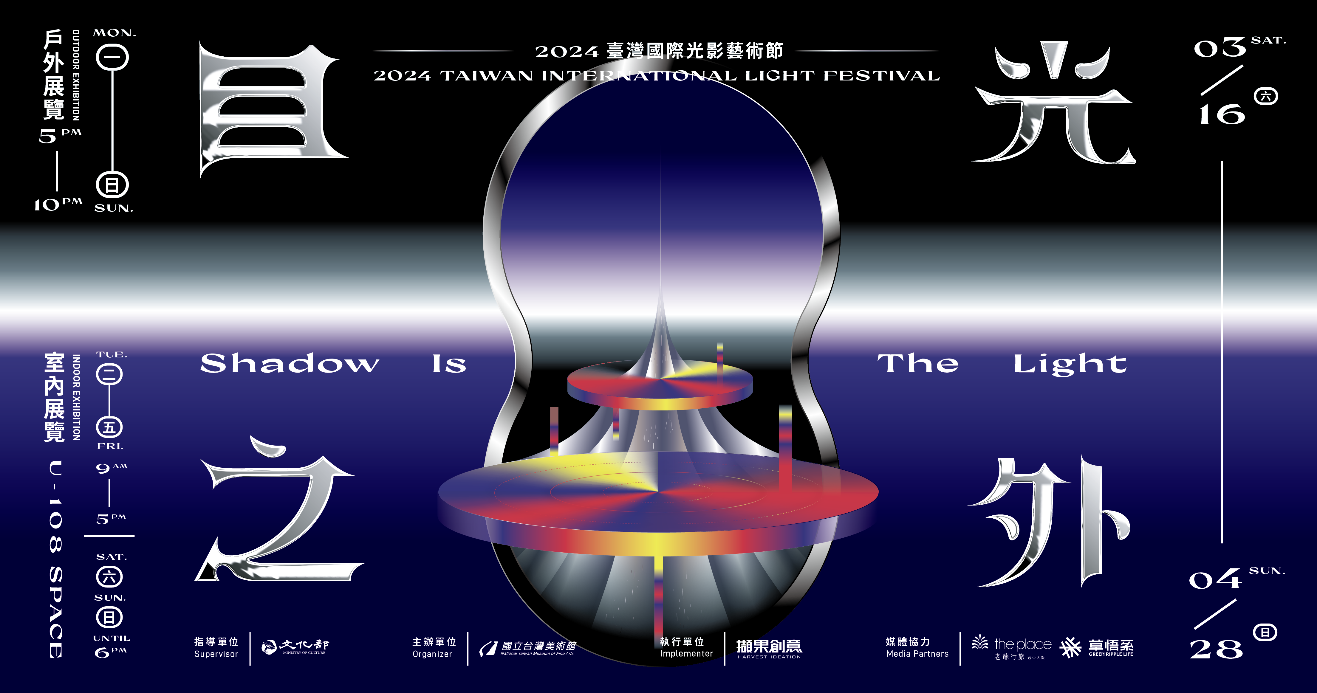 目光之外－2024臺灣國際光影藝術節